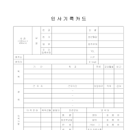 인사기록카드 및 자기소개서 인사기록카드 및 자기소개서